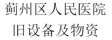 7ҽԺǨϾ豸һ